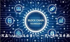 如何在Tokenim上出售ETH：一步一步的简单指南