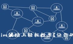 如何在Tokenim波场上轻松投票？让你的声音被听见