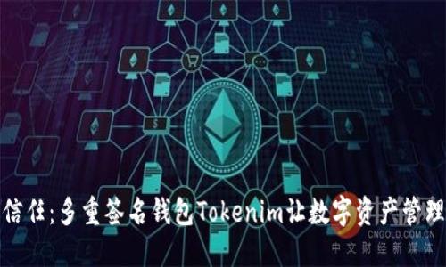 安全与信任：多重签名钱包Tokenim让数字资产管理更无忧