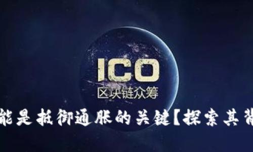 为什么虚拟币可能是抵御通胀的关键？探索其背后的原因与逻辑