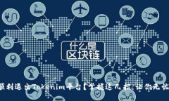 如何顺利退出Tokenim平台？掌握这几招，让你无忧