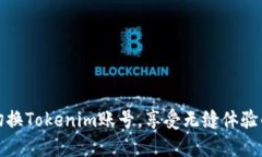 轻松切换Tokenim账号，享受无缝体验的秘诀