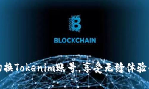 轻松切换Tokenim账号，享受无缝体验的秘诀