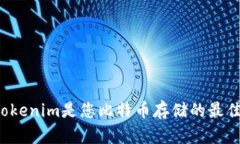 为何Tokenim是您比特币存储的最佳选择？
