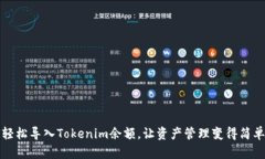 如何轻松导入Tokenim余额，让资产管理变得简单无