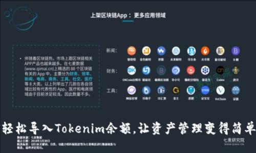 如何轻松导入Tokenim余额，让资产管理变得简单无忧