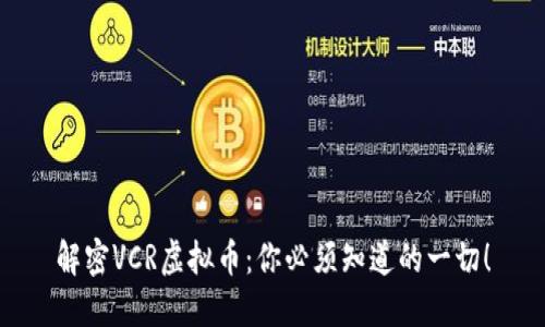 解密VCR虚拟币：你必须知道的一切！