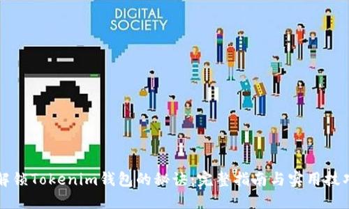 解锁Tokenim钱包的秘诀：完整指南与实用技巧