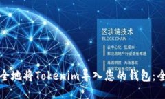 如何安全地将Tokenim导入您的钱包：全面指南