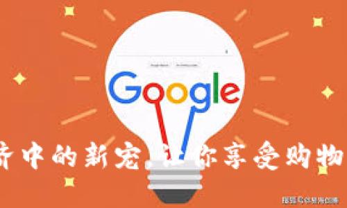 虚拟水果币：数字经济中的新宠，让你享受购物乐趣与投资双重体验