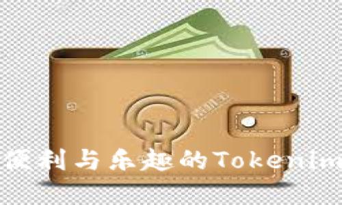 给你带来便利与乐趣的Tokenim下载攻略