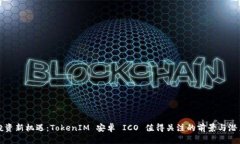 投资新机遇：TokenIM 安卓 ICO 值得关注的前景与潜