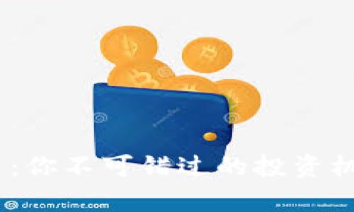 揭秘MO虚拟币：你不可错过的投资机会与风险分析