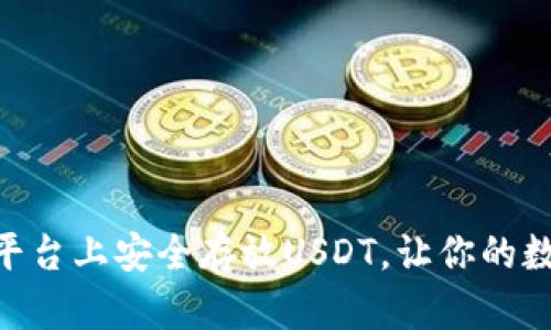 如何在Tokenim平台上安全存放USDT，让你的数字资产稳如泰山