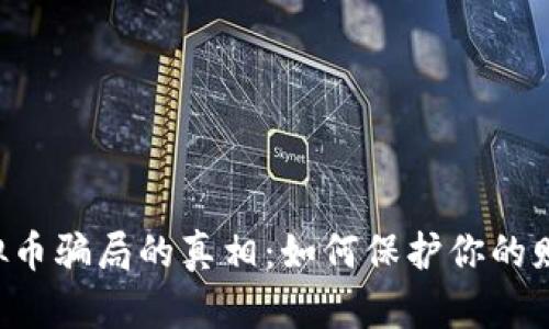 揭开App虚拟币骗局的真相：如何保护你的财产不受侵害