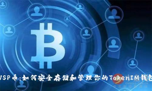 探索VSP币：如何安全存储和管理你的TokenIM钱包资产