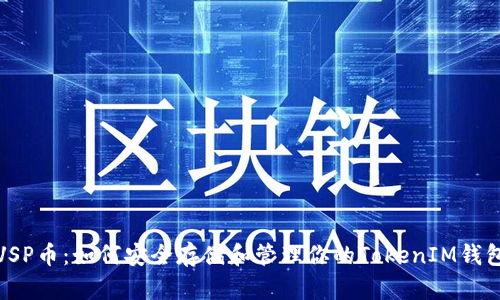 探索VSP币：如何安全存储和管理你的TokenIM钱包资产