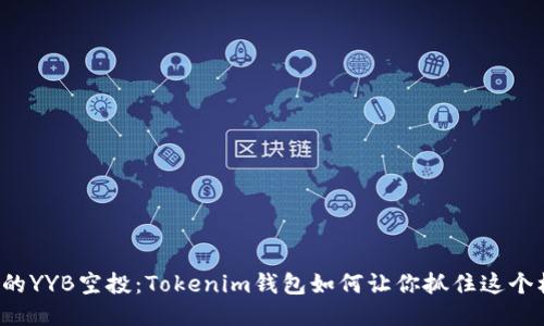 神秘的YYB空投：Tokenim钱包如何让你抓住这个机会？