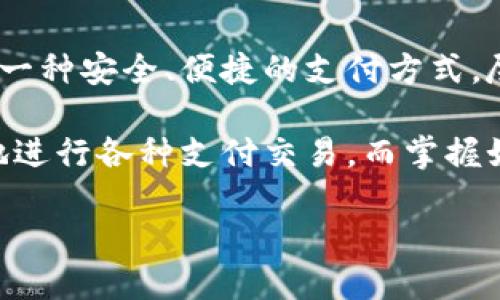 在讨论Tokenim支付密码之前，我们需要先了解Tokenim的背景、功能以及它在数字支付和加密货币交易中的角色。Tokenim作为一种支付工具，旨在提高交易的安全性和便利性，用于各种线上和线下交易。

Tokenim的定义和作用

Tokenim是一种数字支付平台，旨在通过加密技术为用户提供安全、高效的交易体验。它可以用于在线购物、服务支付、以及各类数字资产的交易。这种支付工具通常与电子钱包和加密货币相结合，使得用户能够在多种环境下使用自己的数字资产。

该平台利用区块链技术，确保每一笔交易的透明性和安全性。通过去中心化的方式，Tokenim不仅能保护用户的个人信息，还能减少交易成本，提高支付效率。

支付密码的重要性

在使用Tokenim或任何其他支付系统时，支付密码是确保账户安全的关键。支付密码是用户在进行交易或支付时所需输入的一串数字或字母组合，它是对用户身份的验证。没有正确的支付密码，用户无法完成任何交易，这样的设计旨在防止诈骗和未授权访问。

为了使用Tokenim进行支付，用户通常需要设置一个独特的支付密码。这个密码应当由用户自行定义并妥善保管。选择一个强密码可以大大降低账户被盗的风险，因此，用户在设置支付密码时应尽量避免使用简单的组合，如“123456”或“password”。

如何找回或重置支付密码

如果用户忘记了Tokenim的支付密码，通常可以通过以下步骤进行找回或重置：

ol
    li访问Tokenim官方网站或应用。/li
    li找到“忘记密码”的选项，并点击。/li
    li输入注册时的邮箱或手机号码，系统会向你发送密码重置链接或验证码。/li
    li根据提示进行操作，创建一个新的支付密码。/li
    li确保新的密码具备一定的复杂性，例如包含字母、数字及特殊符号。/li
/ol

在重置密码后，请确保及时更改任何与帐户安全相关的设置，以保障账户的安全性。

密码安全的最佳实践

为了保障Tokenim账户的安全，用户需要遵循一些最佳实践：

ul
    listrong定期更换密码：/strong定期更新支付密码，可以降低密码被盗用的风险。/li
    listrong启用双重身份验证：/strong如果Tokenim支持，可以开启双重身份验证，这将为账户增加一层额外保护。/li
    listrong避免使用公共Wi-Fi：/strong在进行任何与支付相关的交易时，尽量避免使用公共网络，以防个人信息被窃取。/li
    listrong设置安全问题：/strong一些平台允许用户设置安全问题，作为进一步验证身份的手段。/li
/ul

总结

Tokenim支付密码是保障用户账户安全的重要工具。它不仅能有效保护账户免受未经授权的访问，也为用户提供了一种安全、便捷的支付方式。尽管如此，用户在使用Tokenim时，还需关注其他安全措施，确保全面保护自己的账户安全。

在实际应用中，Tokenim作为一种支付工具的潜力是巨大的。它的安全性、透明性以及便捷性使得用户能够更放心地进行各种支付交易。而掌握如何正确管理和保护自己的支付密码，将是每位用户都需要认真对待的课题。 

Tokenim支付密码详解：保护你的数字资产安全的秘诀