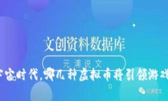 在元宇宙时代，哪几种虚拟币将引领游戏革命？