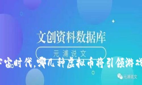 在元宇宙时代，哪几种虚拟币将引领游戏革命？