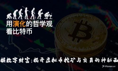 挖掘数字财富：揭开虚拟币挖矿与交易的神秘面纱