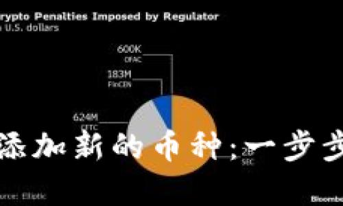 如何轻松在Tokenim添加新的币种：一步步指南，助你快速上手！