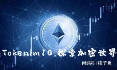 以太坊钱包Tokenim10：探索加密世界的完美伴侣