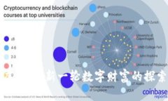 青海虚拟币：新一轮数字财富的探索之旅