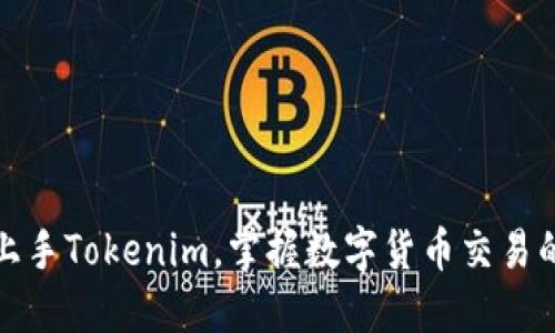 如何轻松上手Tokenim，掌握数字货币交易的黄金钥匙