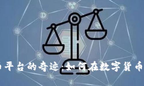 探索14年虚拟币平台的奇迹：如何在数字货币浪潮中改变人生