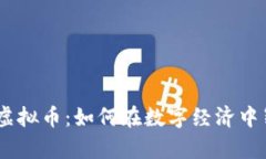 探索HiBi虚拟币：如何在数字经济中崭露头角？