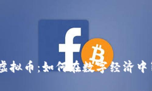 探索HiBi虚拟币：如何在数字经济中崭露头角？