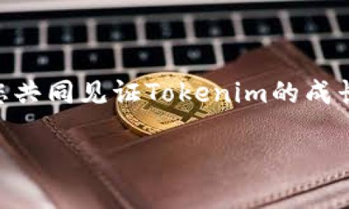   Tokenim迁移公告：新征程，开启无限可能！ / 

 guanjianci Tokenim, 迁移公告, 区块链, 数字资产 /guanjianci 

引言

在快速发展的数字经济时代，Tokenim作为一款备受关注的项目，正迎来全新的机遇与挑战。我们深知，对于每一位用户来说，参与Tokenim的旅程，不仅仅是交易数字资产，更是一段独特且充满期待的旅程。现在，我们非常激动地宣布，Tokenim即将进行重大迁移，这次迁移将为用户带来更多机遇与无限可能。

迁移的背景

随着全球区块链技术的快速崛起，Tokenim致力于在这一领域中不断进化，以满足用户日益增长的需求。此次迁移不仅是技术层面的重大调整，更是为了适应市场变化和环境需求。我们明白，技术的不断更新和是保持竞争力的必要手段。因此，我们决定进行这次全方位的迁移，以提升平台的稳定性和用户体验。

迁移的目的

Tokenim的迁移，旨在实现以下几方面的目标：
ul
  li提升安全性：通过更先进的技术架构，增加平台的安全防护，保护用户资产的安全。/li
  li性能：改善系统的运行效率，缩短交易确认时间，实现更快速的交易体验。/li
  li增加功能：为用户提供更多实用的功能，满足不同用户的需求，增强治理能力。/li
  li拓展市场：借此机会，进一步拓展国际市场，提高Tokenim的全球影响力。/li
/ul

迁移的具体安排

为了确保此次迁移的顺利进行，我们制定了详尽的迁移计划，将分为以下几个阶段：

h4第一阶段：用户准备/h4
我们将在迁移前通过官方渠道，提前通知所有用户相关信息，包括迁移的时间表、步骤、需要准备的事项等。重要的是，用户需提前备份自己的资产和相关信息，以确保迁移过程中的安全。

h4第二阶段：资产归集/h4
在迁移开始前，我们将在指定时间内，暂停所有交易活动，并引导用户将资产归集至指定账户。此阶段将是确保所有用户资产能够安全迁移的关键环节。

h4第三阶段：系统迁移/h4
正式迁移阶段，我们将进行系统的技术切换，整个过程预计将在数小时内完成。在此期间，用户可能无法访问平台，我们将尽力确保该时间段最小化，以减少对用户的影响。

h4第四阶段：数据恢复与验证/h4
迁移完成后，我们将开展数据恢复和系统验证工作，确保所有用户资产和信息的完整无误。若发现任何问题，将及时进行处理，并保持与用户的沟通。

h4第五阶段：全新上线/h4
经过以上步骤后，Tokenim将以全新的面貌正式上线，用户将能第一时间体验到更快、更可靠的交易体验，以及网站的新功能。

用户所需注意的事项

在迁移过程中，为了确保您的资产安全，请务必遵循以下事项：
ul
  li务必耐心关注官方渠道信息，了解最新动态。/li
  li在资产归集前，请确保账户的安全性，必要时更改密码并启用多重验证功能。/li
  li迁移期间，尽量避免进行资产转移和交易，以免造成不必要的损失。/li
/ul

迁移的意义与未来展望

Tokenim的这次迁移不仅为我们公司带来了新的契机，更是对以往工作的总结与展望。随着技术的不断进步，我们相信，Tokenim将能为每一位用户提供更为优质的服务和保障。未来，我们会继续秉持初心，努力创造更加完善的社区生态，期待与用户共同成长，而这次迁移只是美好旅程的开始。

总结

Tokenim迁移公告不仅代表着一次简单的系统转变，而是我们对未来加速前进的决心。借此机会，感谢每一位用户的支持与理解。我们期待与您共同见证Tokenim的成长与蜕变，在这条创新之旅上，相信精彩依旧在继续。

再次感谢您对Tokenim的关注和支持！让我们一起携手，迎接美好的未来！