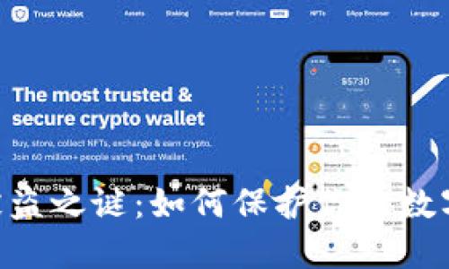 揭开Tokenim被盗之谜：如何保护你的数字资产不再遭殃