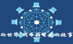 探索虚拟币的世界：代币图背后的故事与未来趋