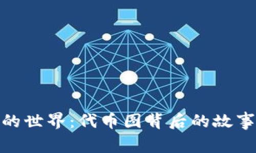 探索虚拟币的世界：代币图背后的故事与未来趋势