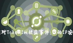 如何有效应对TokenIm被盗事件：你的IP安全保护指