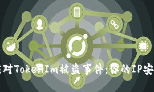 如何有效应对TokenIm被盗事件：你的IP安全保护指南