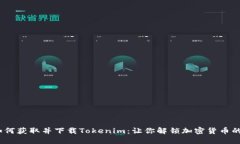 在美国，如何获取并下载Tokenim：让你解锁加密货