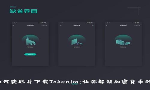 在美国，如何获取并下载Tokenim：让你解锁加密货币的无限可能