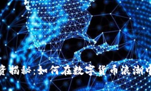 3090虚拟币投资揭秘：如何在数字货币浪潮中实现财富自由？