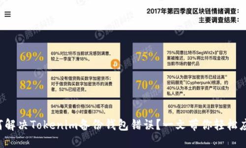 如何解决Tokenim备份钱包错误？一文带你轻松应对！