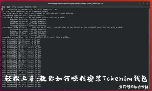 轻松上手：教你如何顺利安装Tokenim钱包