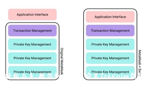 轻松上手：教你如何顺利安装Tokenim钱包