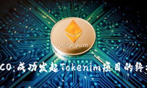 掌握ICO：成功发起Tokenim项目的终极指南