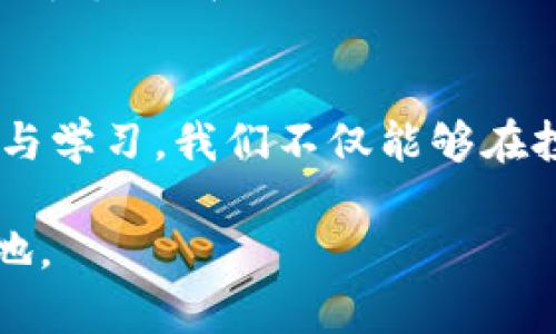 虚拟币：投资之路的机遇与挑战，揭开数字资产的神秘面纱

虚拟币, 数字货币, 投资机会, 加密货币/guanjianci

引言
当今社会，虚拟币的概念已深入人心，从最初的比特币到现在多种多样的数字货币，越来越多的人开始关注这一领域。在这场变革中，虚拟币不仅改变了传统金融模式，同时也给普通投资者带来了新的机遇与挑战。本文将带您全面了解虚拟币的方方面面，揭示其背后的逻辑和潜力。

虚拟币是什么？
虚拟币是建立在区块链技术基础上的数字资产，它能实现快速、透明的交易。与传统货币不同，虚拟币并不受任何中央银行的控制。你可能会问，虚拟币究竟有什么具体的应用场景？它们可以用于在线支付，智能合约，甚至某些特定平台上的价值交换。换句话说，虚拟币只是一个加密的信息，而价值则源于持有人对它的认可。

投资虚拟币的诱惑
我们生活在一个瞬息万变的时代，尤其是在投资市场。许多人被虚拟币的高收益所吸引。他们在短时间内就能获得巨额投资回报的故事层出不穷。例如，2017年，比特币价格一度飙升至近2万美元，让众多投资者尝到了泡沫的滋味。这样的现象无疑让“财富自由”这一梦想看似触手可及。

然而，仅靠运气往往无法持续获利。许多投资者在经历了短期的成功后，逐渐迷失在数字货币的快速变化中，导致了重大损失。因此，在投资虚拟币时，理性与情绪的平衡至关重要。

虚拟币的风险与挑战
虽然虚拟币充满机会，但同样伴随着许多潜在的风险。首先，其价格波动极大，受市场情绪、政策法规及技术发展的影响，投资者需要承受巨大的压力。此外，安全问题也不容忽视。虚拟币的交易过程涉及大量的技术细节，黑客攻击、交易平台崩溃等事件频繁发生，投资者的不幸遭遇并不罕见。

此外，监管政策的不确定性也是投资者需面对的重要挑战。不同国家对虚拟币的态度各不相同，相关法规仍在不断变化。面对这样的市场环境，投资者需要保持清醒的头脑，了解政策动态，避免因信息缺失而造成损失。

如何选择适合的虚拟币？
在众多虚拟币中，如何做出明智的选择显得尤为重要。首先，了解每种虚拟币的背景以及其背后的技术支持是投资前的必备功课。比如，某些虚拟币可能在某个特定行业内具有独特的优势，而其他则可能因市场竞争而面临困境。

其次，查看货币的流动性和交易量。高流动性的货币通常能够提供更稳定的投资环境。同时，强大的社区支持也是评估一个虚拟币潜力的重要指标。活跃的社区能促进项目的发展与完善，让投资者更有信心。

学习与成长
在加入虚拟币投资的行列时，自我教育是至关重要的。无论是参加相关的网络课程，阅读专业书籍，还是关注行业动态，持续学习能够帮助你更好地理解市场。在这个信息爆炸的时代，获取知识的途径比以往任何时候都要多，利用好这些资源，将成为你投资路上的助推器。

总结
虚拟币投资充满吸引力，但也不可忽视其潜在的风险与挑战。只有具备清晰的认识，才能在这个波动的市场中找到自己的立足之地。通过深入的研究与学习，我们不仅能够在投资中获得收益，更能塑造一条更加理性的投资之路。

记住，每一次投资决策都是一次学习的过程。无论是成功还是失败，都是为了下一次的成长。拥抱变化，但不盲从，才能在虚拟币的世界里立于不败之地。