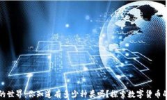 虚拟币的世界：你知道有多少种类吗？探索数字