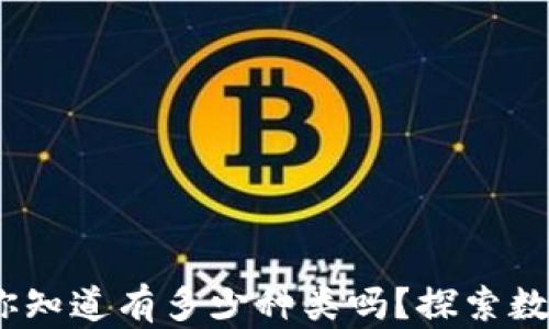 
虚拟币的世界：你知道有多少种类吗？探索数字货币的多样性