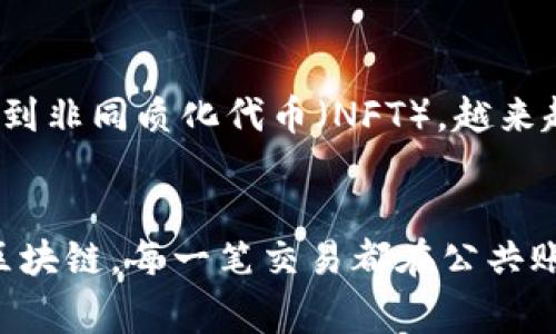 在区块链领域，